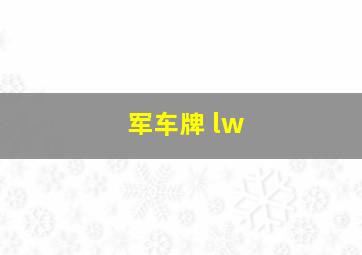 军车牌 lw